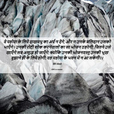 Picture 06 - होशे 9:4 HINIRV - वे यहोवा के लिये - Bible Verse Picture