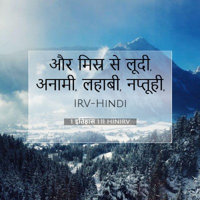 Picture 07 - 1 इतिहास 1:11 HINIRV - और मिस्र से लूदी, - Bible Verse Picture