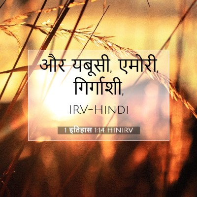 Picture 07 - 1 इतिहास 1:14 HINIRV - और यबूसी, एमोरी, - Bible Verse Picture
