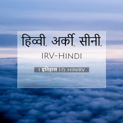 Picture 07 - 1 इतिहास 1:15 HINIRV - हिव्वी, अर्की, - Bible Verse Picture