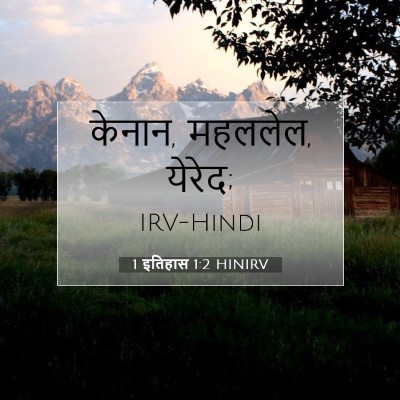 Picture 07 - 1 इतिहास 1:2 HINIRV - केनान, महललेल, - Bible Verse Picture