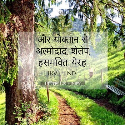 Picture 07 - 1 इतिहास 1:20 HINIRV - और योक्तान से - Bible Verse Picture