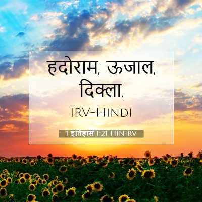 Picture 07 - 1 इतिहास 1:21 HINIRV - हदोराम, ऊजाल, - Bible Verse Picture