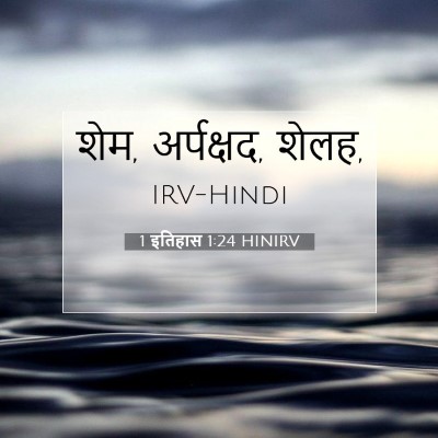 Picture 07 - 1 इतिहास 1:24 HINIRV - शेम, अर्पक्षद, - Bible Verse Picture