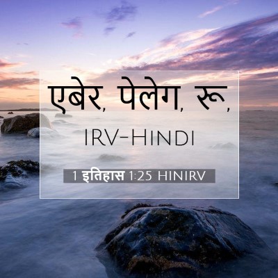 Picture 07 - 1 इतिहास 1:25 HINIRV - एबेर, पेलेग, - Bible Verse Picture