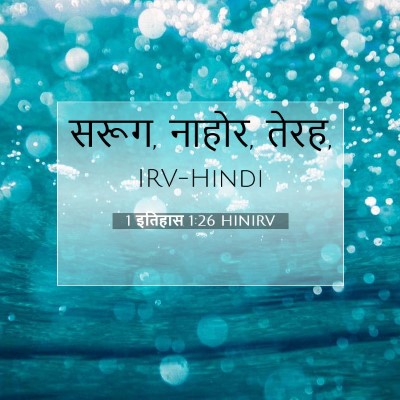 Picture 07 - 1 इतिहास 1:26 HINIRV - सरूग, नाहोर, - Bible Verse Picture