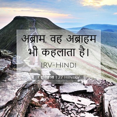 Picture 07 - 1 इतिहास 1:27 HINIRV - अब्राम, वह अब्राहम - Bible Verse Picture