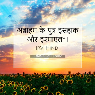 Picture 07 - 1 इतिहास 1:28 HINIRV - अब्राहम के पुत्र - Bible Verse Picture