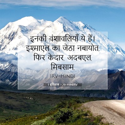 Picture 07 - 1 इतिहास 1:29 HINIRV - इनकी वंशावलियाँ - Bible Verse Picture