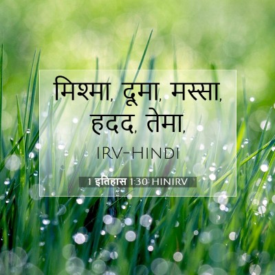 Picture 07 - 1 इतिहास 1:30 HINIRV - मिश्मा, दूमा, - Bible Verse Picture