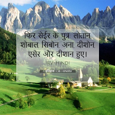 Picture 07 - 1 इतिहास 1:38 HINIRV - फिर सेईर के पुत्र: - Bible Verse Picture