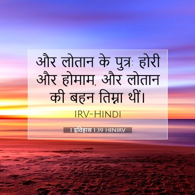 Picture 07 - 1 इतिहास 1:39 HINIRV - और लोतान के पुत्र: - Bible Verse Picture