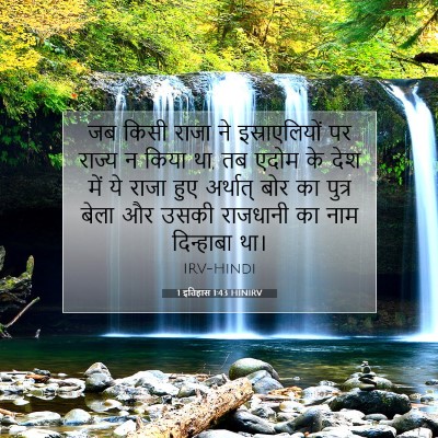 Picture 07 - 1 इतिहास 1:43 HINIRV - जब किसी राजा ने - Bible Verse Picture