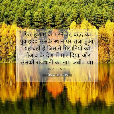 Picture 07 - 1 इतिहास 1:46 HINIRV - फिर हूशाम के मरने - Bible Verse Picture