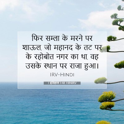 Picture 07 - 1 इतिहास 1:48 HINIRV - फिर सम्ला के मरने - Bible Verse Picture