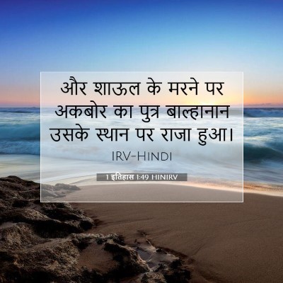 Picture 07 - 1 इतिहास 1:49 HINIRV - और शाऊल के मरने पर - Bible Verse Picture
