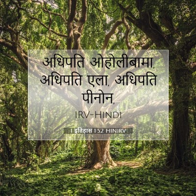 Picture 07 - 1 इतिहास 1:52 HINIRV - अधिपति ओहोलीबामा, - Bible Verse Picture