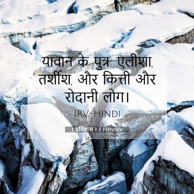 Picture 07 - 1 इतिहास 1:7 HINIRV - यावान के पुत्र: - Bible Verse Picture