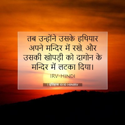 Picture 07 - 1 इतिहास 10:10 HINIRV - तब उन्होंने उसके - Bible Verse Picture