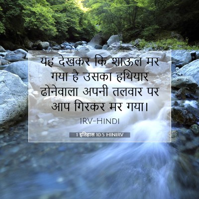 Picture 07 - 1 इतिहास 10:5 HINIRV - यह देखकर कि शाऊल मर - Bible Verse Picture