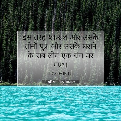 Picture 07 - 1 इतिहास 10:6 HINIRV - इस तरह शाऊल और उसके - Bible Verse Picture