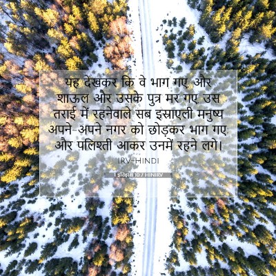 Picture 07 - 1 इतिहास 10:7 HINIRV - यह देखकर कि वे भाग - Bible Verse Picture