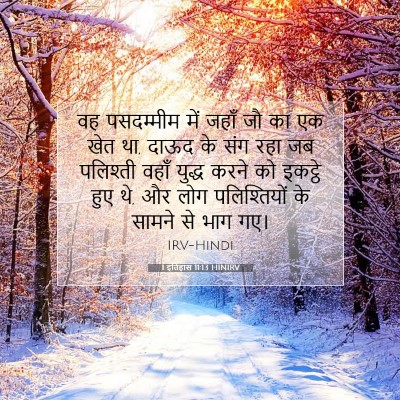 Picture 07 - 1 इतिहास 11:13 HINIRV - वह पसदम्मीम में - Bible Verse Picture