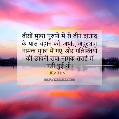 Picture 07 - 1 इतिहास 11:15 HINIRV - तीसों मुख्य - Bible Verse Picture