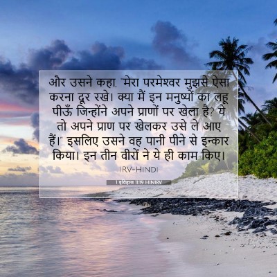 Picture 07 - 1 इतिहास 11:19 HINIRV - और उसने कहा, “मेरा - Bible Verse Picture