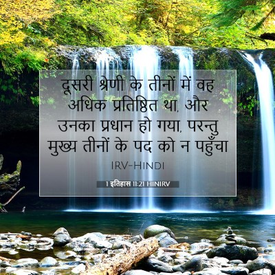 Picture 07 - 1 इतिहास 11:21 HINIRV - दूसरी श्रेणी के - Bible Verse Picture