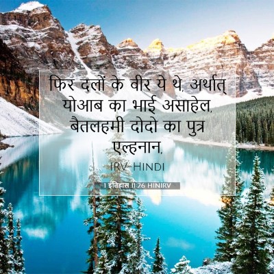 Picture 07 - 1 इतिहास 11:26 HINIRV - फिर दलों के वीर ये - Bible Verse Picture