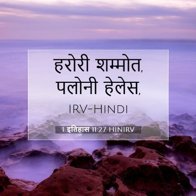 Picture 07 - 1 इतिहास 11:27 HINIRV - हरोरी शम्मोत, - Bible Verse Picture