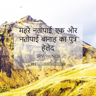 Picture 07 - 1 इतिहास 11:30 HINIRV - महरै नतोपाई, एक और - Bible Verse Picture