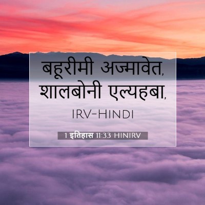 Picture 07 - 1 इतिहास 11:33 HINIRV - बहूरीमी अज्मावेत, - Bible Verse Picture