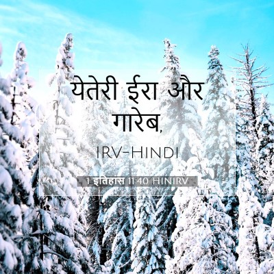 Picture 07 - 1 इतिहास 11:40 HINIRV - येतेरी ईरा और - Bible Verse Picture