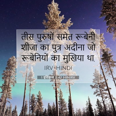 Picture 07 - 1 इतिहास 11:42 HINIRV - तीस पुरुषों समेत - Bible Verse Picture