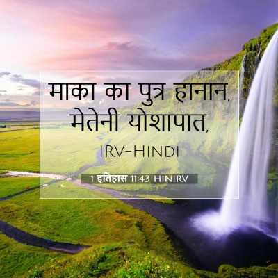 Picture 07 - 1 इतिहास 11:43 HINIRV - माका का पुत्र - Bible Verse Picture