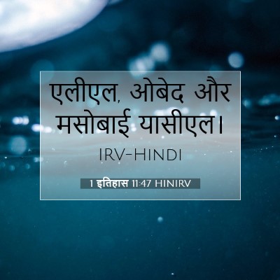 Picture 07 - 1 इतिहास 11:47 HINIRV - एलीएल, ओबेद और - Bible Verse Picture