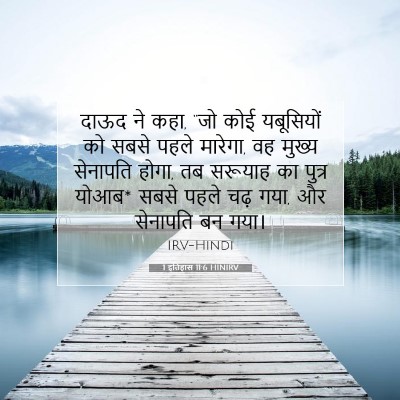 Picture 07 - 1 इतिहास 11:6 HINIRV - दाऊद ने कहा, “जो - Bible Verse Picture