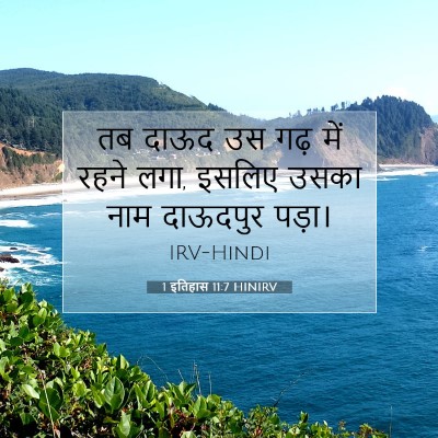 Picture 07 - 1 इतिहास 11:7 HINIRV - तब दाऊद उस गढ़ में - Bible Verse Picture