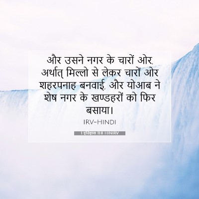 Picture 07 - 1 इतिहास 11:8 HINIRV - और उसने नगर के - Bible Verse Picture