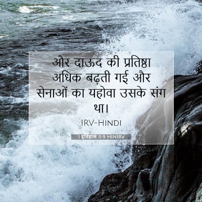 Picture 07 - 1 इतिहास 11:9 HINIRV - और दाऊद की - Bible Verse Picture