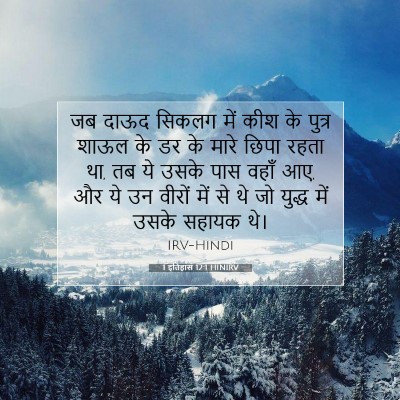 Picture 07 - 1 इतिहास 12:1 HINIRV - जब दाऊद सिकलग में - Bible Verse Picture