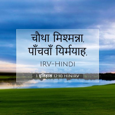 Picture 07 - 1 इतिहास 12:10 HINIRV - चौथा मिश्मन्ना, - Bible Verse Picture
