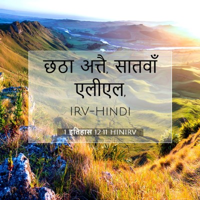 Picture 07 - 1 इतिहास 12:11 HINIRV - छठा अत्तै, सातवाँ - Bible Verse Picture