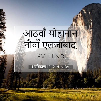 Picture 07 - 1 इतिहास 12:12 HINIRV - आठवाँ योहानान, - Bible Verse Picture