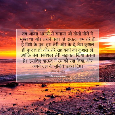 Picture 07 - 1 इतिहास 12:18 HINIRV - तब आत्मा अमासै में - Bible Verse Picture