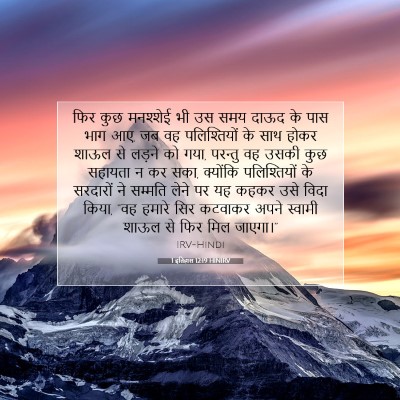 Picture 07 - 1 इतिहास 12:19 HINIRV - फिर कुछ मनश्शेई भी - Bible Verse Picture