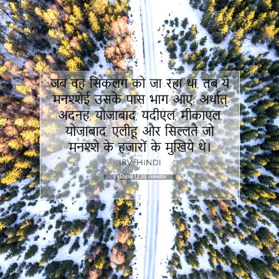 Picture 07 - 1 इतिहास 12:20 HINIRV - जब वह सिकलग को जा - Bible Verse Picture