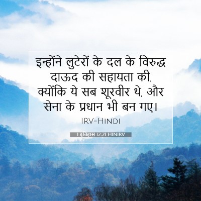 Picture 07 - 1 इतिहास 12:21 HINIRV - इन्होंने लुटेरों - Bible Verse Picture